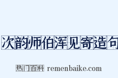 次韵师伯浑见寄造句是什么意思的图片